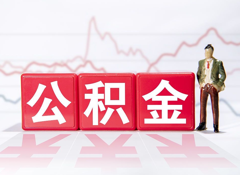 玉田公积金现在怎么取（这么取住房公积金）